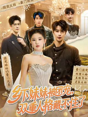 乡下妹妹被团宠,双重人格藏不住了(84集) 乡下妹妹被团宠,双重人格藏不住了(84集)免费短剧推荐