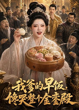 我爹的早饭，馋哭整个金銮殿（20集）短剧热播推荐