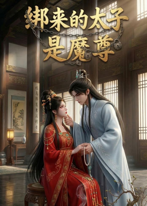 绑来的太子是魔尊(20集) 绑来的太子是魔尊(20集)超火热门短剧