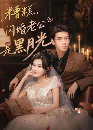 糟糕,闪婚老公是黑月光(79集) 糟糕,闪婚老公是黑月光(79集)短剧热门分享
