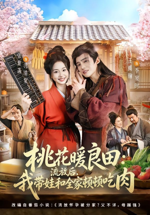 桃花暖良田：流放后，我带娃和全家顿顿吃肉（78集）短剧太好看了吧