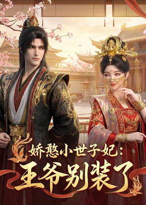 娇憨小世子妃:王爷别装了(46集) 娇憨小世子妃:王爷别装了(46集)百度在线观看