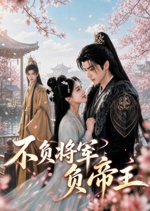不负将军负帝王（51集）在哪里看