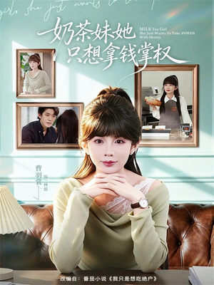 奶茶妹她只想拿钱掌权(60集) 奶茶妹她只想拿钱掌权(60集)海量资源免费看