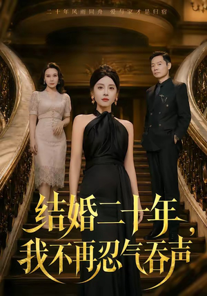 结婚二十年，我不再忍气吞声（50集）短剧越看越精彩