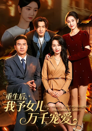 重生后,我予女儿万千宠爱(80集) 重生后,我予女儿万千宠爱(80集)一口气看完全集