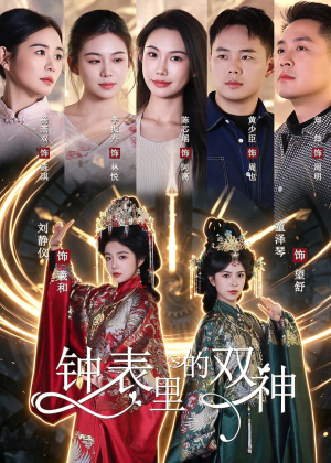钟表里的双神（60集）一口气看完全集