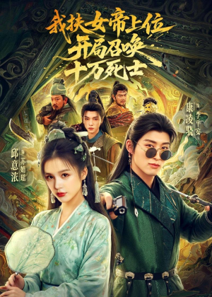 我扶女帝上位：开局召唤十万死士（66集）深深爱上这部剧