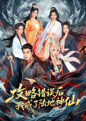 攻略错误后我成了陆地神仙(80集) 攻略错误后我成了陆地神仙(80集)全网独播免费看