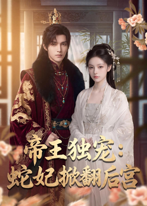 帝王独宠:蛇妃掀翻后宫(60集) 帝王独宠:蛇妃掀翻后宫(60集)热门短剧来袭