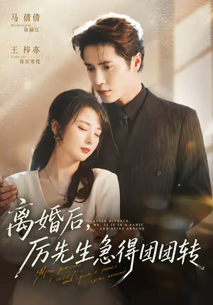 离婚后,厉先生急得团团转(82集) 离婚后,厉先生急得团团转(82集)古代短剧推荐