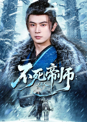 不死帝师：送葬人（69集）超火热门短剧