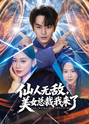 仙人无敌,美女总裁我来了(80集) 仙人无敌,美女总裁我来了(80集)超好看短剧推荐