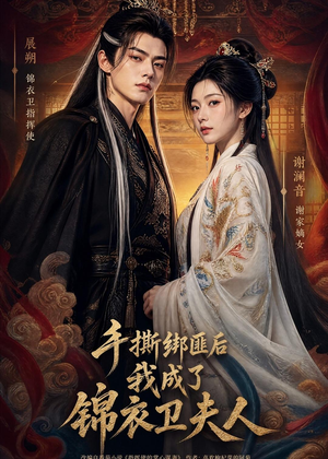 手撕绑匪后我成了锦衣卫夫人(102集) 手撕绑匪后我成了锦衣卫夫人(102集)小短剧抢先看