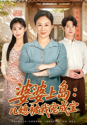 婆婆上岛：儿媳被我宠成宝（83集）最新热播短剧