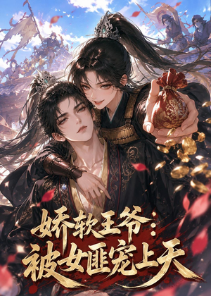 娇软王爷：被女匪宠上天（28集）好看的国产短剧