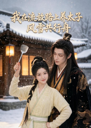 我在流放路上养太子,风雪共行舟(71集) 我在流放路上养太子,风雪共行舟(71集)一口气追完全集