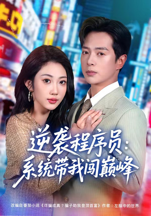 逆袭程序员:系统带我闯巅峰(79集) 逆袭程序员:系统带我闯巅峰(79集)深深爱上这部剧