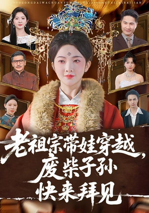 老祖宗带娃穿越，废柴子孙快来拜见（56集）番茄免费短剧