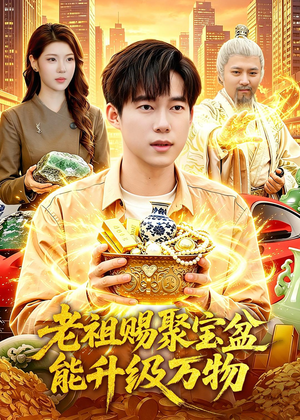老祖赐聚宝盆能升级万物(90集) 老祖赐聚宝盆能升级万物(90集)热门短剧推广