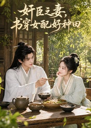 奸臣之妻：书穿女配好种田（62集）集免费看短剧