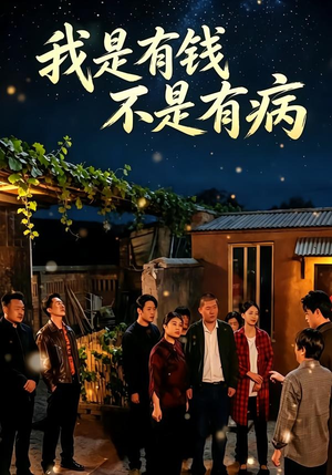我是有钱,不是有病(60集) 我是有钱,不是有病(60集)观看软件