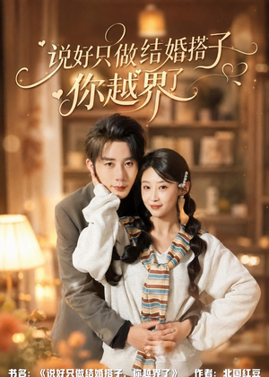 说好只做结婚搭子，你越界了（90集）一起看短剧