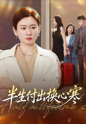 半生付出换心寒（50集）热门短剧排行榜