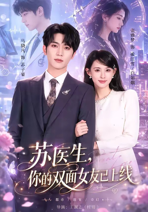 苏医生，你的双面女友已上线（76集）全集一网打尽