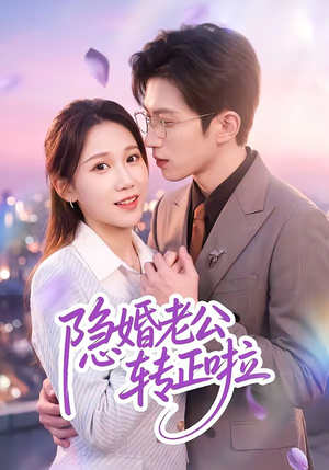 隐婚老公转正啦（58集）男频短剧推荐
