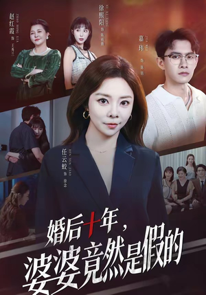 婚后十年,婆婆竟然是假的(59集) 婚后十年,婆婆竟然是假的(59集)百度在线观看
