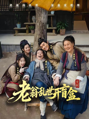 老翁乱世开盲盒(102集) 老翁乱世开盲盒(102集)免费看全集