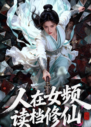 人在女频,读档修仙(81集) 人在女频,读档修仙(81集)最新热播短剧