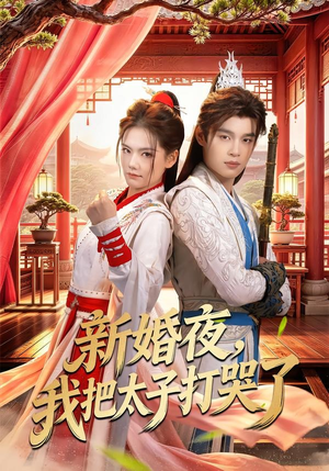 新婚夜,我把太子打哭了(52集) 新婚夜,我把太子打哭了(52集)熬夜追短剧