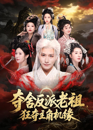 夺舍反派老祖，狂夺主角机缘（68集）排行榜前十短剧