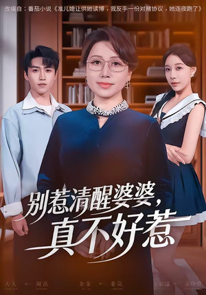 别惹清醒婆婆，真不好惹（80集）热播短剧来袭