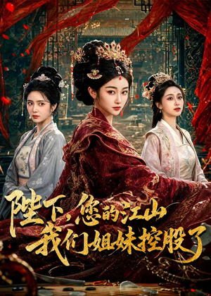 陛下，您的江山我们姐妹控股了（100集）第一集