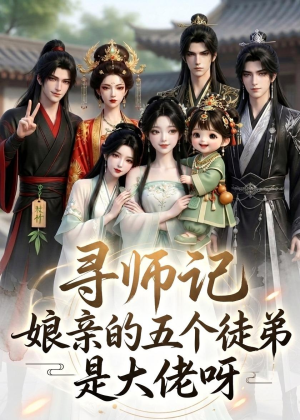 寻师记，娘亲的五个徒弟是大佬呀（61集）追短剧关注我