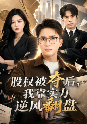 股权被夺后,我靠实力逆风翻盘(60集) 股权被夺后,我靠实力逆风翻盘(60集)网上可以看吗