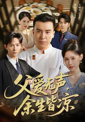 父爱无声，余生皆凉（61集）全网短剧抢先看