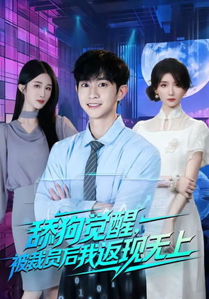 舔狗觉醒,被裁员后我返现无上(70集) 舔狗觉醒,被裁员后我返现无上(70集)热门爆款短剧