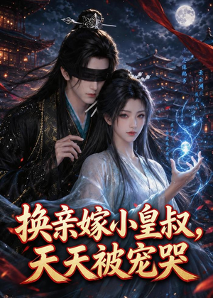 换亲嫁小皇叔,天天被宠哭(104集) 换亲嫁小皇叔,天天被宠哭(104集)古装短剧推荐