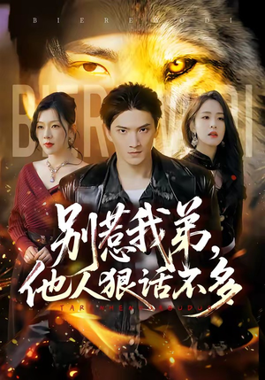 别惹我弟，他人狠话不多（40集）全网短剧抢先看