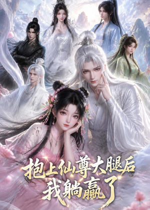 抱上仙尊大腿后我躺赢了(38集) 抱上仙尊大腿后我躺赢了(38集)高清画质免费看