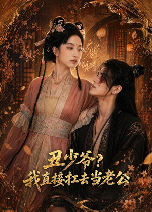 丑少爷?我直接扛去当老公(73集) 丑少爷?我直接扛去当老公(73集)恋爱短剧分享