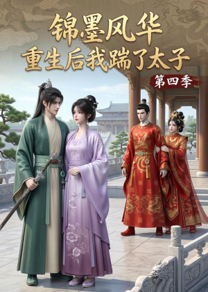 锦墨风华：重生后我踹了太子第四季（94集）精彩短剧推荐
