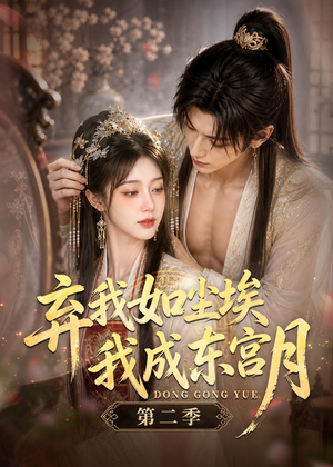 弃我如尘埃，我成东宫月（第二季）（20集）短剧