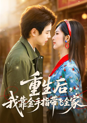 重生后,我靠金手指带飞全家(80集) 重生后,我靠金手指带飞全家(80集)热门短剧大全