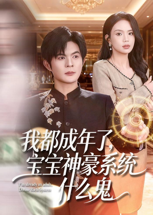 我都成年了,宝宝神豪系统什么鬼(83集) 我都成年了,宝宝神豪系统什么鬼(83集)好看到停不下来