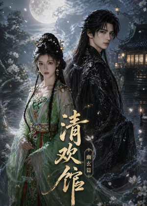 清欢馆：幽玄篇（80集）精彩短剧来了